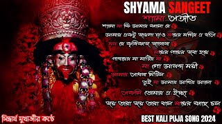 Shyama Sangeet amp Ramprasadi  শ্যামা সঙ্গীত ও রামপ্রসাদী  Devotional  VOL 2 PLAYLIST [upl. by Witte]