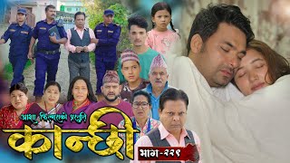 कान्छी भाग  २२९  Kanchhi Epi  229  Ashaa Gautam  Sukumaya  November 16 2024 [upl. by Natassia583]