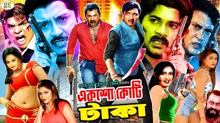 Eksho Koti Taka  একশো কোটি টাকা  Rubel  Boishakhi  Alexander Bo  Nodi  Shakil KhanBanglaMovie [upl. by Afrikah]