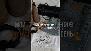 Покупки 🍂 Артикулы в комментарии покупкиодежды zarina wildberries aliexpress вайлдберриз [upl. by Hyams]