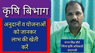 किसान अनुदानों व योजनाओं का लाभ लेकर फायदे की खेती करें। JPKUSHWAHALIKESHARESUBSCRIBE [upl. by Rednael748]