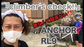 【Climber’s Check‼ №12】ANCHOR RL9御年61歳のクライマー 歳なんて言い訳にしないそのクライミング技術や自転車へのこだわりを紹介していただきます クライマーズチェック！！ [upl. by Egas]