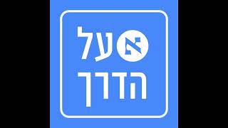 הבמאי דורון גרסי quotבפרשת אום אלחיראן קיימים כל היסודות של ההפקרה שאנחנו חווים היוםquot [upl. by Gide]