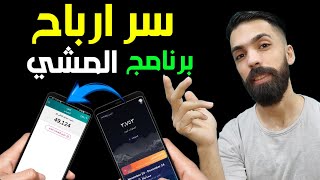 سحب ارباح برنامج المشي كل 1000 نقطة  12  شرح تطبيق sweatcoin [upl. by Yeltsew786]