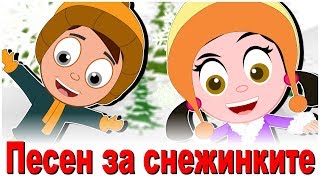 Песен за снежинките  Компилация 17 минути  Коледни песнички  Новогоднишни песнички [upl. by Ahterod924]