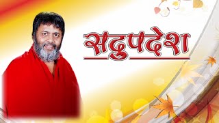 Sadupdesh  Avdhoot Baba Shivanand Ji Maharaj  Episode 4 [upl. by Havstad]