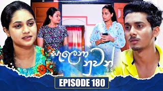 Salena Nuwan සැලෙනා නුවන්  Episode 180  17th August 2024 [upl. by Trish]