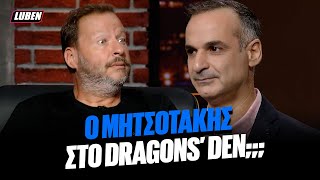 Σωσίας του Μητσοτάκη σκάει στο Dragons Den για να πιτσάρει το πρότζεκτ ΠΟΥΣΤΟΥΣΟΠ  Luben TV [upl. by Leopold]