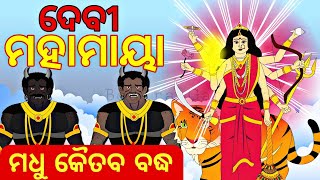 BOU RA GAPAPEDI226  ମା ମହାମାୟା  Devi Mahamaya  Madhu Kaitabh Vadh  Durga Puja  ODIA GAPA [upl. by Aihsercal]