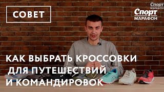 Как выбрать кроссовки для путешествий и командировок [upl. by Bein]