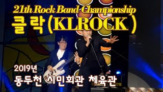 21회 전국 락밴드 챔피언쉽Rock Band Championship일반부  클락KLROCK🎸구독과 좋아요👍 꾸욱 [upl. by Gabriellia]