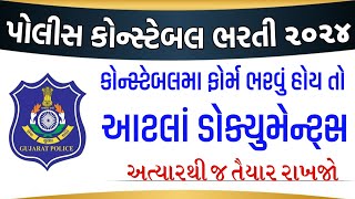 કોન્સ્ટેબલ માં ફોર્મ ભરવા માટે આટલા ડોક્યુમેન્ટ જોઈશે  LRD Constable Bharti Document List 2024 [upl. by Modie]