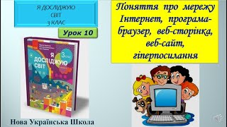 3 клас Поняття про мережу Інтернет програмабраузер вебсторінка вебсайт 10 урок [upl. by Jarrell322]