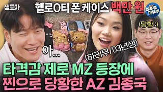 짠남자 폰케이스에 100만원 쓰는 03년생 MZ 하리무 보고 말을 잇지 못하는 AZ 김종국ㅣ김종국 하리무 MBC241030방송 [upl. by Aerahs]