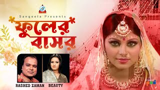 Phuler Bashor  Beauty  Rashed Zaman  ফুলের বাসর  Official Music Video [upl. by Bunch609]