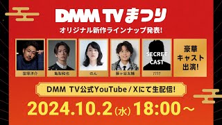 『DMM TVまつり Original Content Lineup』／窪塚洋介・亀梨和也・のん・藤ヶ谷太輔・シークレットキャストなど豪華キャスト陣によるDMM TVの最新コンテンツ情報を発表！ [upl. by Deeanne851]