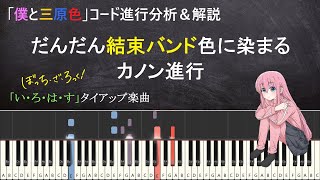 【ぼっち・ざ・ろっく！】普通のカノン進行が「僕と三原色」に変わるまで【コード進行解説＆考察】 [upl. by Miles]