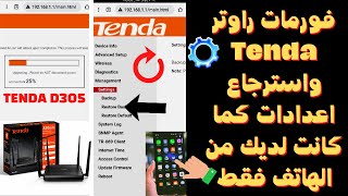 طريقة فورمات راوتر Tenda واسترجاع اعدادات كما كانت لديك من الهاتف فقط✅ [upl. by Artemas475]