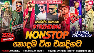 2024 New Sinhala Live Show Trending Nonstop  8 Bands 10 Nonstop  2024 Trending Nonstop Live [upl. by Emorej]