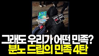 국민정신건강 프로젝트 4 분노의 드립 모았습니다 드립의 민족 [upl. by Analram]