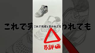 靴で「A評価」を取るために 高校美術 中学美術 美術 美術部 絵の描き方 デッサン art drawing [upl. by Sundstrom819]