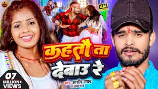 Video  कहतौ ता देबाउ रे  Aashish Yadav  Kahtau Ta Debau Re  Radha Raj  Jhumta Video Song2024 [upl. by Wallack]