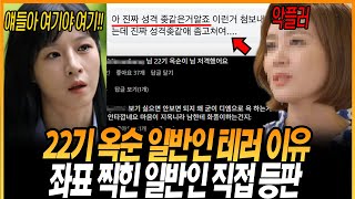 나는솔로 22기 옥순 일반인 테러 이유 좌표 찍힌 일반인 근황 [upl. by Sturges852]