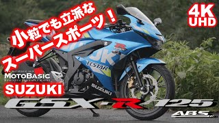 GSXR125ABS・スズキ・バイク試乗レビュー 小粒でも立派なスーパースポーツ！SUZUKI GSXR125 ABS TEST RIDE [upl. by Skantze]