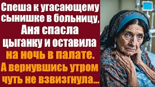 Спеша к угасающему сынишке в больницу Аня спасла цыганку и оставила на ночь в палате А вернувшись [upl. by Aloivaf]