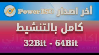 تحميل PowerISO v73 Full آخر اصدار كامل بالتفعيل [upl. by Spooner]