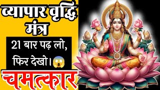 ।। व्यापार वृद्धि मंत्र ।। dukan me grahak aane ka mantra ।। mantra for business success।। vyapar ।। [upl. by Decrem657]