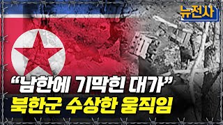 뉴전사 라이브 북한군 단체로 수상한 움직임 민간인 피해 ‘비상’ㅣ뉴스멘터리 전쟁과 사람 YTN2 [upl. by Akerahs364]