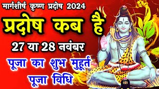 प्रदोष व्रत कब है  Pradosh Vrat Kab Hai  Pradosh November 2024  Pradosh Kab Hai  Pradosh 2024 [upl. by Nnylaf]