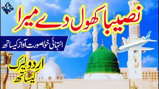 Naseeba Khol de Mera  Lyrics Urdu Hafiza Muqaddas  New Naat  Naat Sharif  M S Islamic Network [upl. by Lais634]