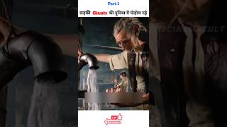 लड़की Giant की दुनिया में पोहोच गई  The BFG  movie explained in hindi  shorts viral [upl. by Inoy]