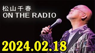 松山千春 ON THE RADIO 20240218 [upl. by Merridie]