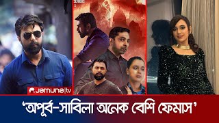 গুগল সার্চে অপূর্ব ও সাবিলার বিষয়ে দর্শক কী জানতে চান  Sabila Nur  Apurbo  Jamuna TV [upl. by Arret]