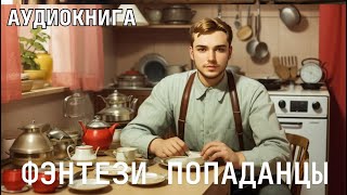 Аудиокнига  Фэнтези фантастика про ПОПАДАНЦЕВ [upl. by Anya229]