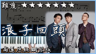 【Piano Cover】茄子蛋 EggPlantEgg  浪子回頭 Back Here Again｜高還原純鋼琴版｜高音質附譜歌詞 [upl. by Aryamoy]