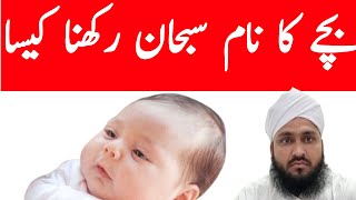 subhan neme meaning in Urdu amp Hindi  Bache ka Naam subhan rakhna Kaisa he [upl. by Blanchette]