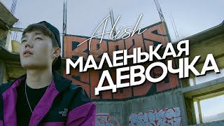 ALISH  Маленькая девочка  Премьера трека [upl. by Mukerji]