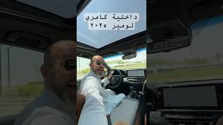 داخلية كامري لومير ٢٠٢٥ Interior of Camry Lumiere 2025 [upl. by Abbot]