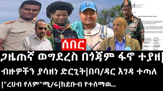 Ethiopia áˆ°á‰ áˆ­ á‹œáŠ“ áŒ‹á‹œáŒ áŠ› á‹ˆáŒá‹°áˆ¨áˆµ á‰ áŒŽáŒƒáˆ á‹áŠ– á‰°á‹«á‹˜á‰¥á‹™á‹Žá‰½áŠ• á‹«áˆ³á‹˜áŠ á‹µáˆ­áŒŠá‰µá‰ á‰£á‹³áˆ­ áŠ¥áŒˆá‹³ á‰°áŒ£áˆˆquotáˆ¨áˆ€á‰¥ á‹¨áˆˆáˆquotáˆšáˆ©áŠ¨á‹°á‰¡á‰¥ á‹¨á‰°áˆ°áˆ›á‹‰ [upl. by Tuchman376]