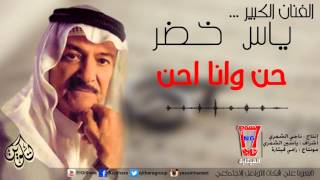 ياس خضر  حن و انا احن  Yas Khidr  Hen W Ana Ahan Official Audio [upl. by Merwyn]