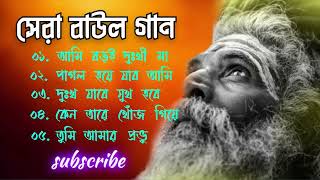 Baul Gaan  বাউল গান  Baul Gaan Mp3  Baul Hit Songs  Bengali Folk Song  Nonstop MP3  Hit Songs [upl. by Veal]