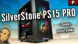 SilverStone PS15 PRO Обзор компактного mini tower корпуса  анонс его розыгрыша [upl. by Kristien]