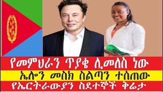 የመምህራን ጥያቄ ሊመለስ ነውኤሎን መስክ ስልጣን ተሰጠውየኤርትራውያን ስደተኞች ቅሬታEthiopia Habesha News [upl. by Savil]