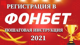 Как зарегистрироваться на официальном сайте Фонбет Пошаговая регистрация в БК Fonbet [upl. by Otrebile]