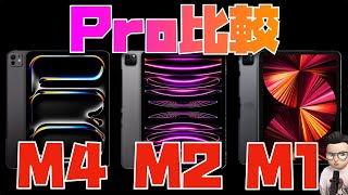 今、Proを買うならM1一択！iPad ProをM1 M2 M4で比較してみた [upl. by Gregoire]