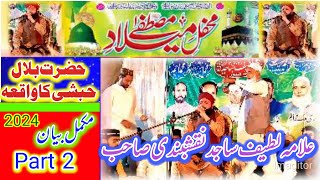 Qari Latif Sajid Naqshbandi Sahab New bayan Hazrat Bilal habshi ka Waqia Part 2 Mahfile Mila De [upl. by Enaenaj518]